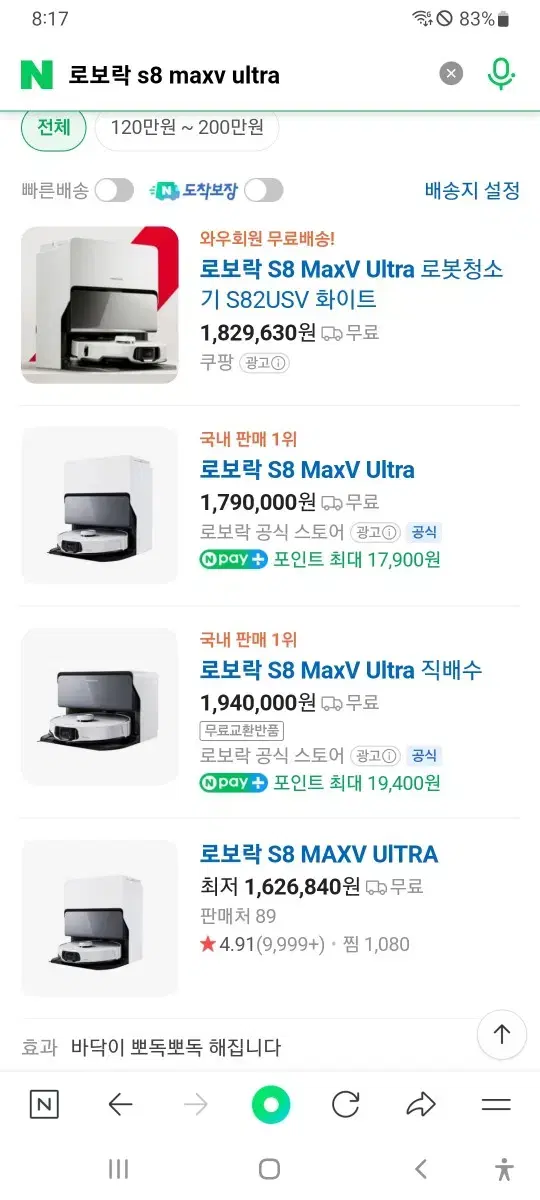 로보락 S8 MaxV Ultra 미개봉 새제품