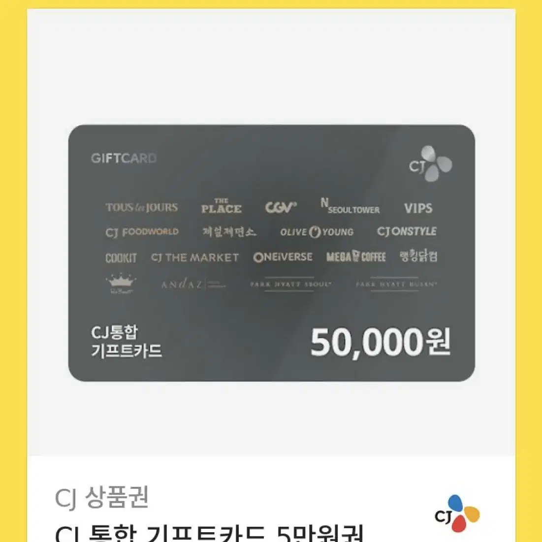 CJ 통합 기프트카드 5만원권