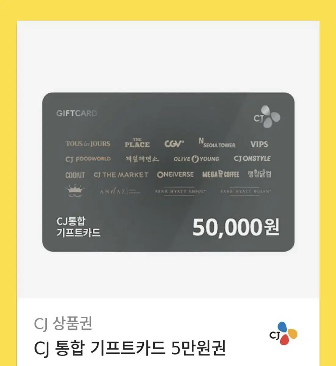 CJ 통합 기프트카드 5만원권