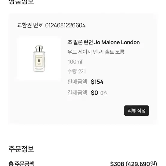 조말론 우드 세이지 앤 씨솔트 100ml