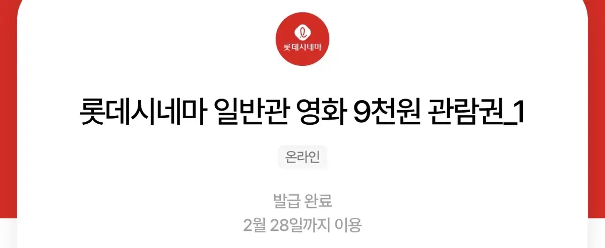 롯데시네마 9천원권 2장