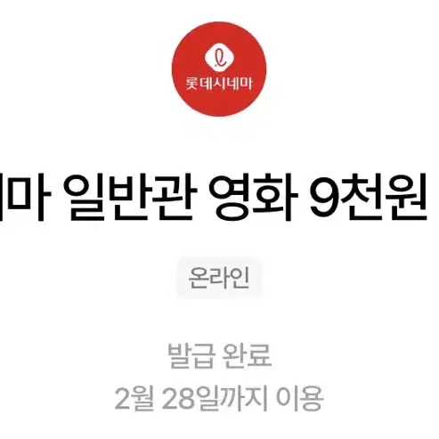 롯데시네마 9천원권 2장