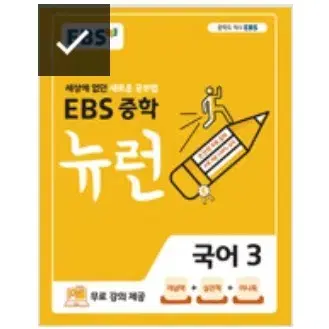 EBS 중학 뉴런 국어3