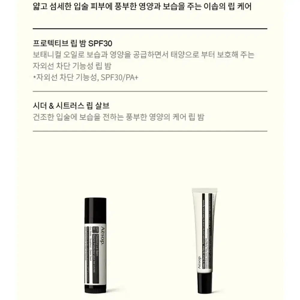 미개봉 Aesop 이솝 시더 앤 스트러스 립 살브 립밤 9ml 새상품