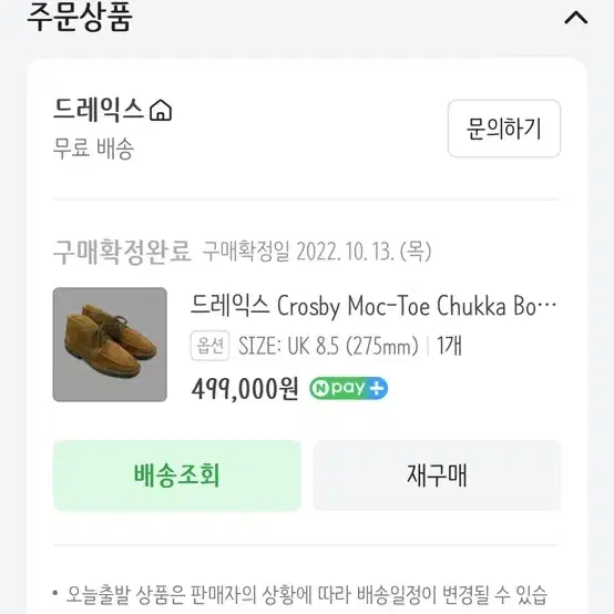 드레익스 처카부츠8.5 275mm토바코