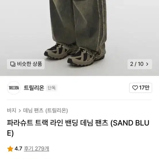 트릴리온 파라슈트 트랙 라인 펜딩 데님 팬츠 (SAND BLUE)