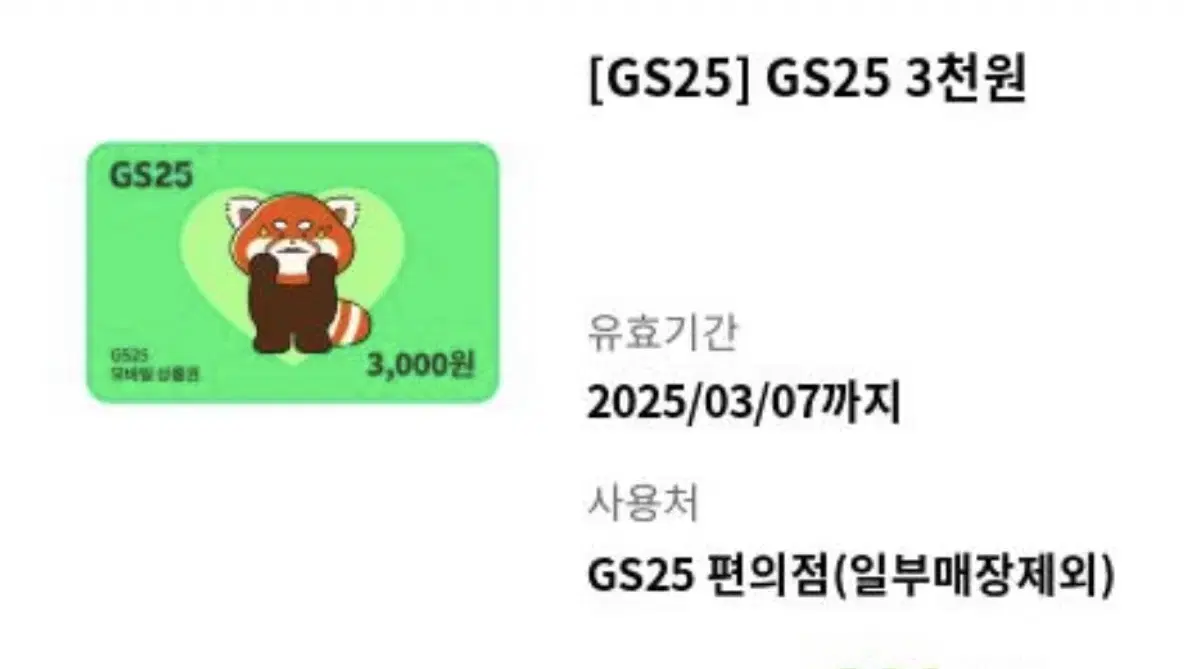 gs25 3천원권