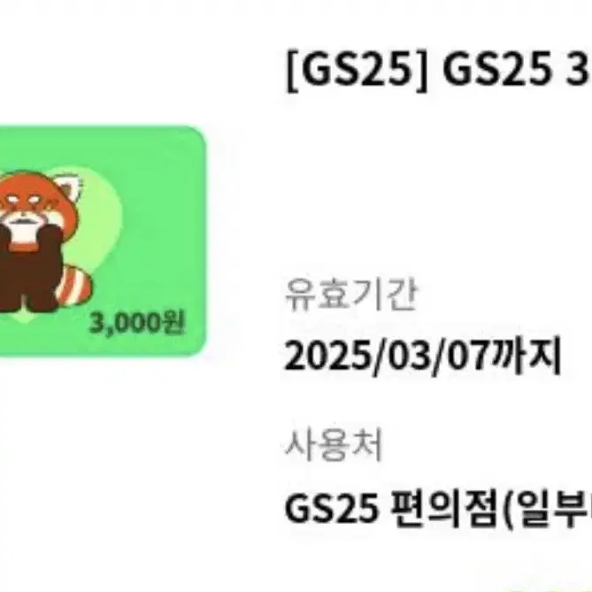 gs25 3천원권