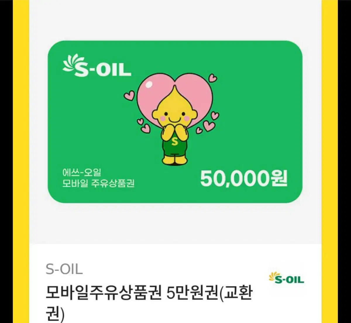 에스오일 5만원권 (5장 묶음)