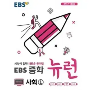 EBS 중학 뉴런 사회1