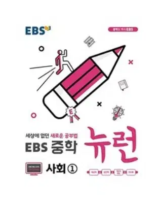 EBS 중학 뉴런 사회1