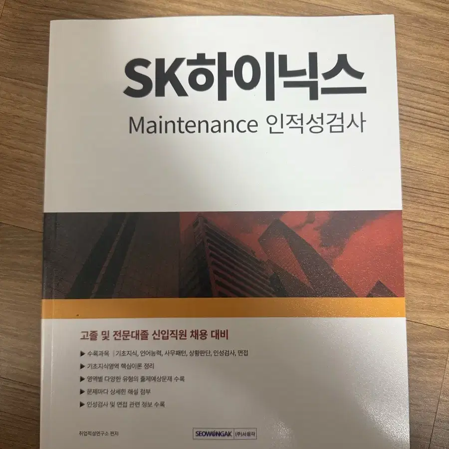 새상품 2024 SK하이닉스 Maintenance 인적성검사