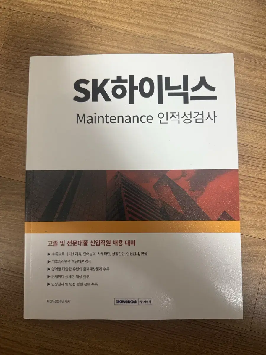 새상품 2024 SK하이닉스 Maintenance 인적성검사