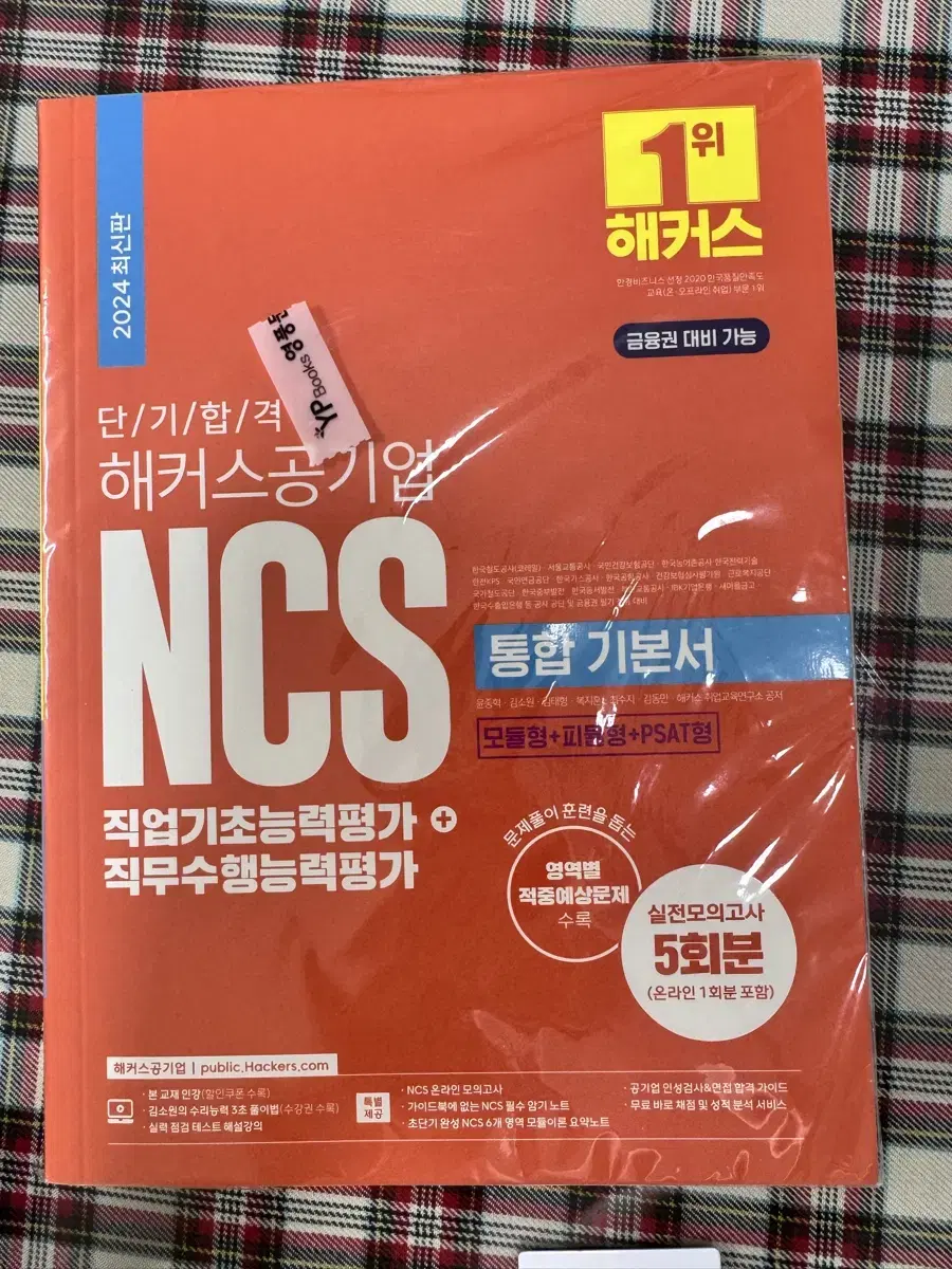 해커스 공기업 NCS 통합 기본서