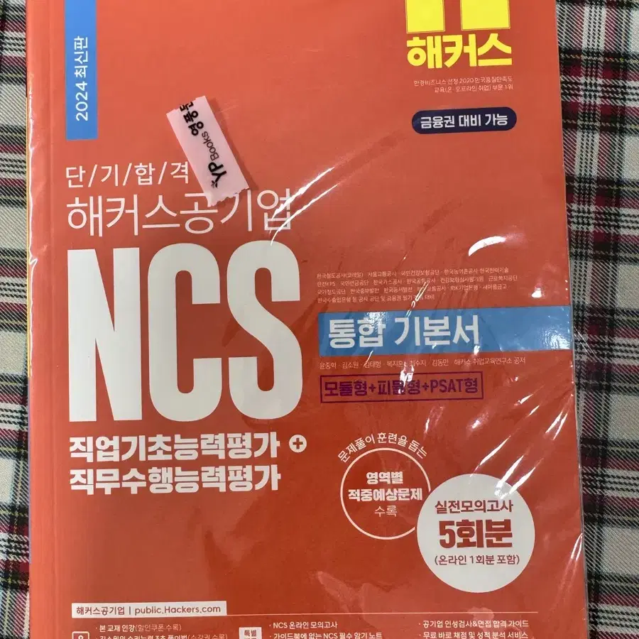 해커스 공기업 NCS 통합 기본서