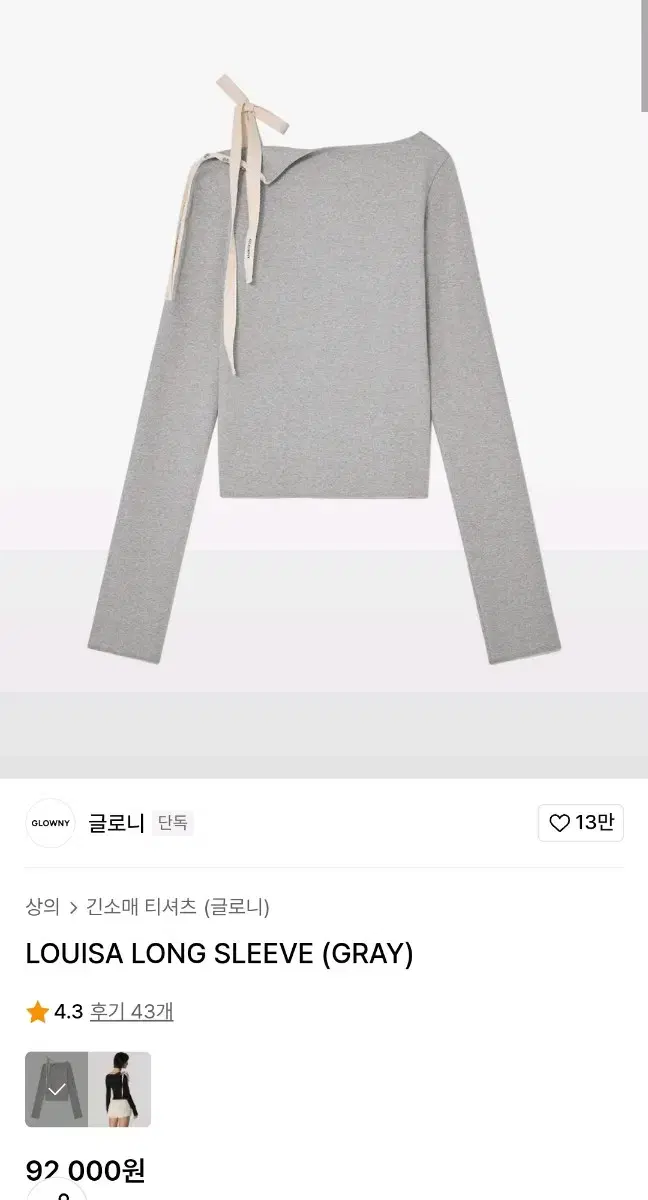 글로니 루이사 롱슬리브 그레이 LOUISA LONG SLEEVE