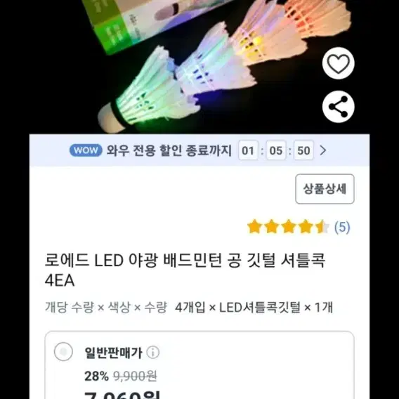 led 발광 배드민턴 셔틀콕 (미개봉 신품) 2개 일괄