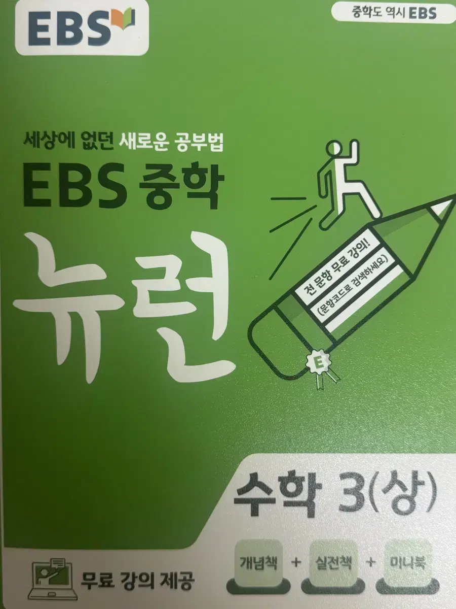 EBS 중학 뉴런 3학년 1학기 수학 (상)