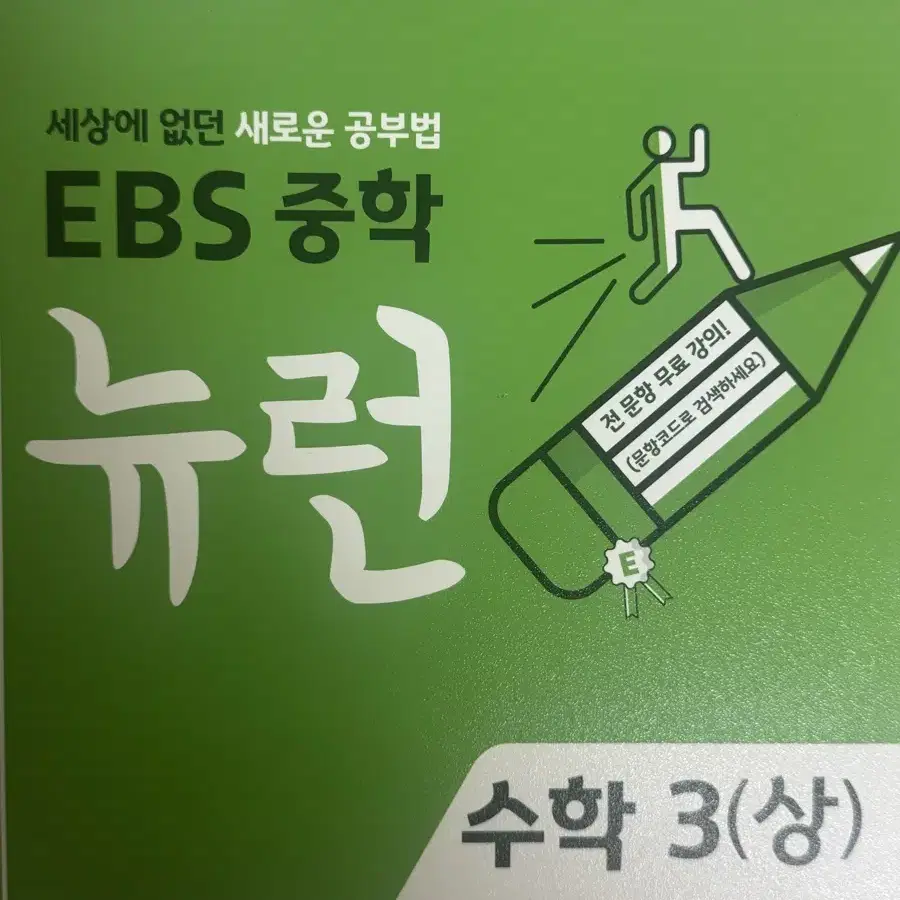 미사용 EBS 중학 뉴런 3학년 1학기 수학 (상)