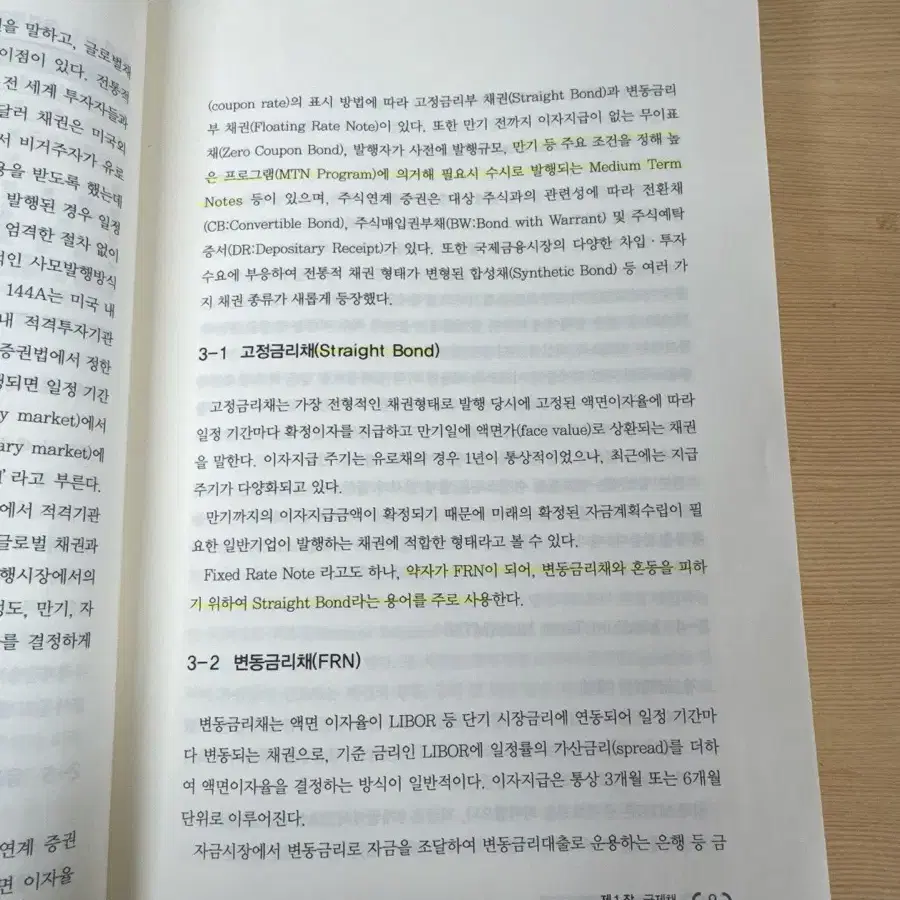 국제채 및 신디케이티드론 4판