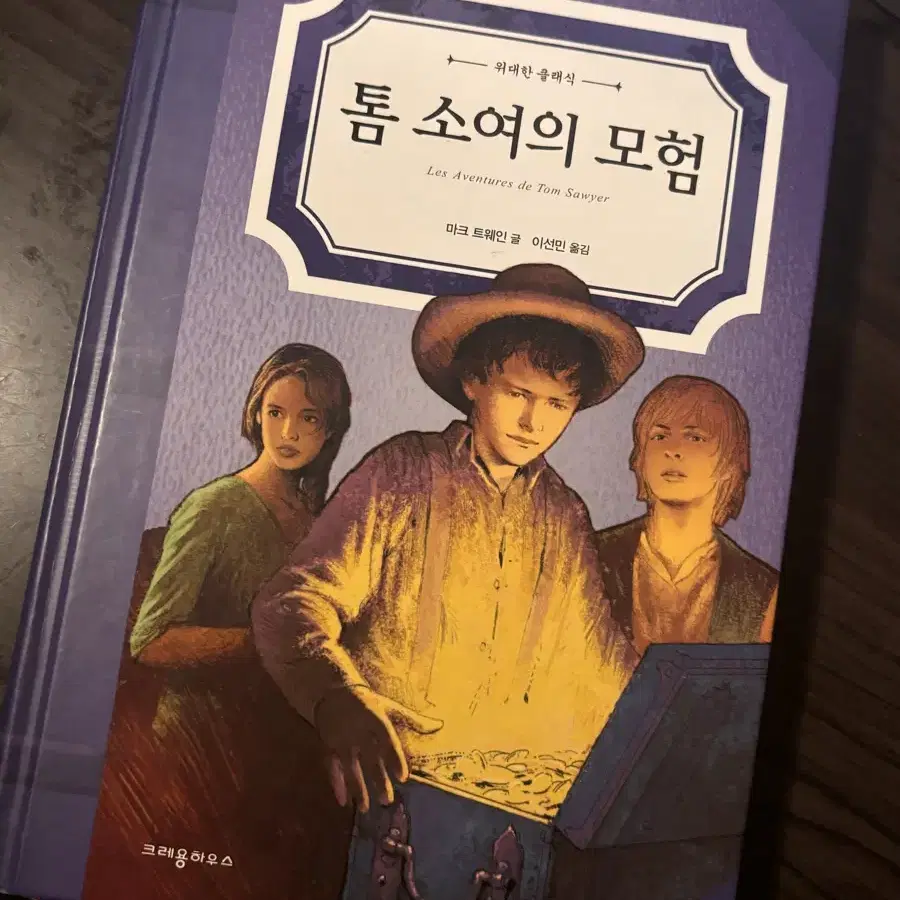 톰 소여의 모험 책