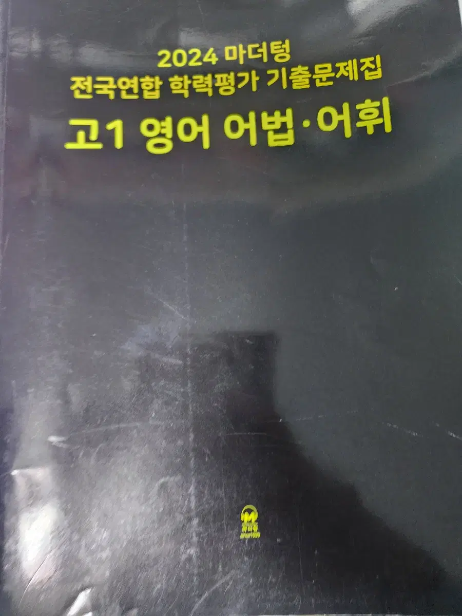 2024 마더텅 고1 영어 어법.어휘