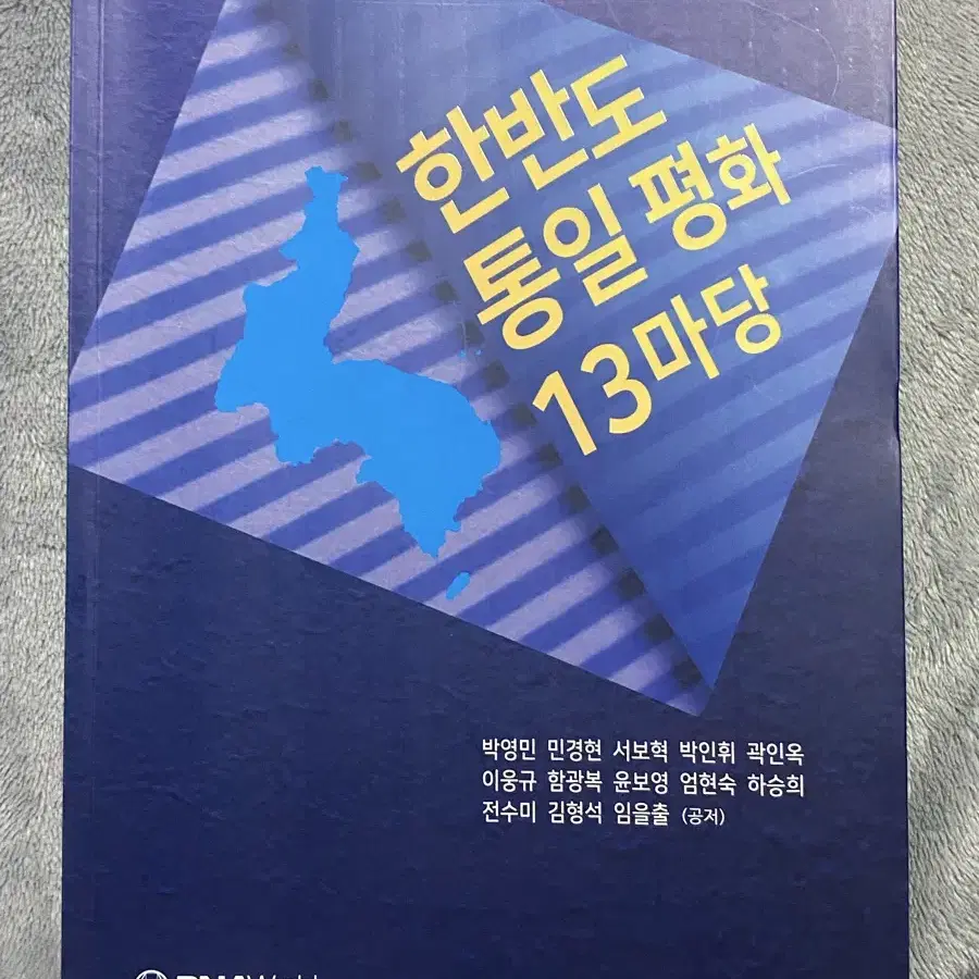 한반도 통일 평화 13마당