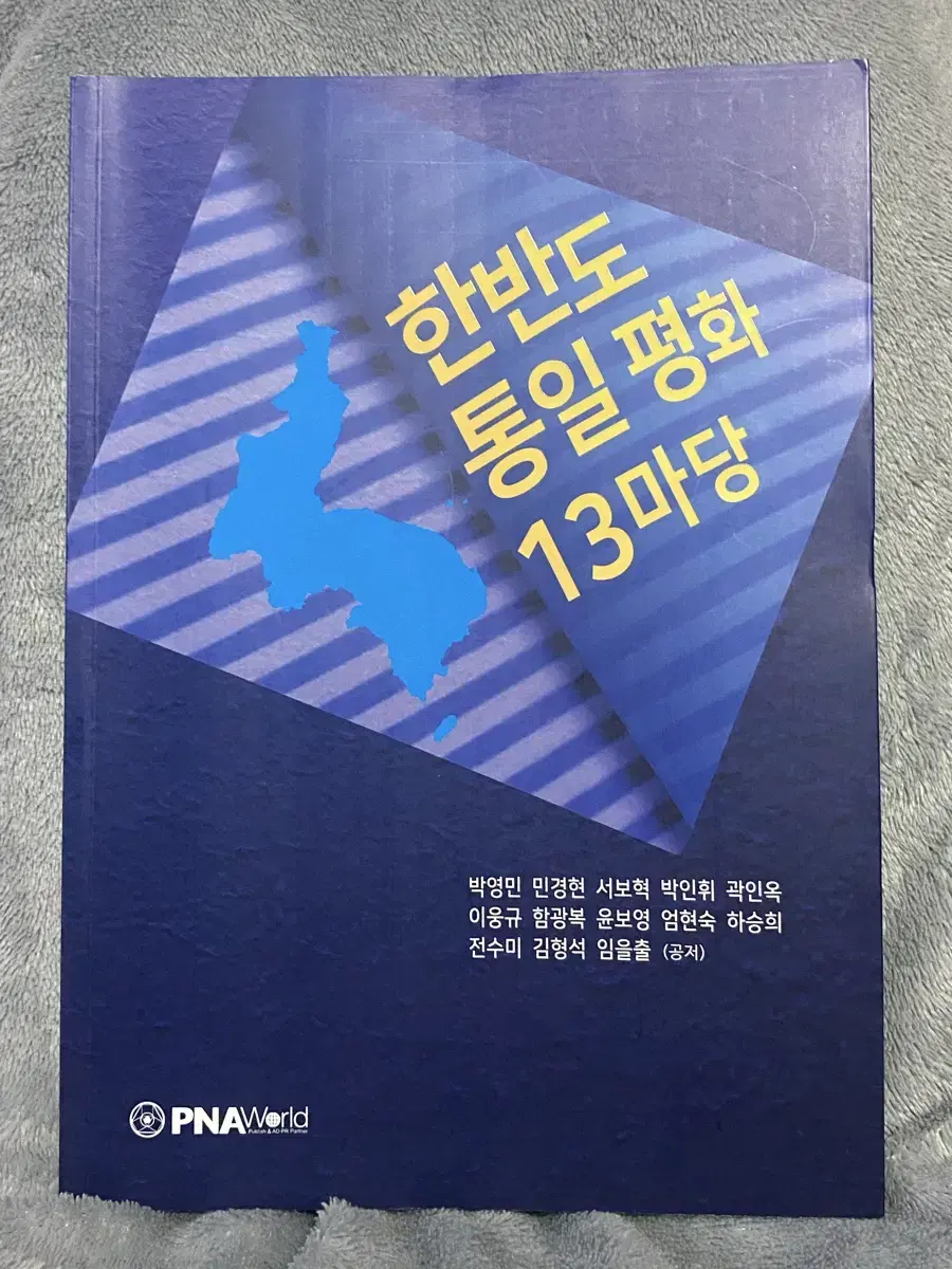 한반도 통일 평화 13마당