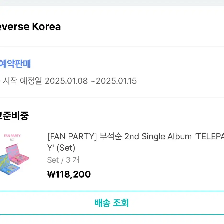 세븐틴 부석순 BSS 'TELEPARTY' 일반반 세트 일괄 양도 팬파티