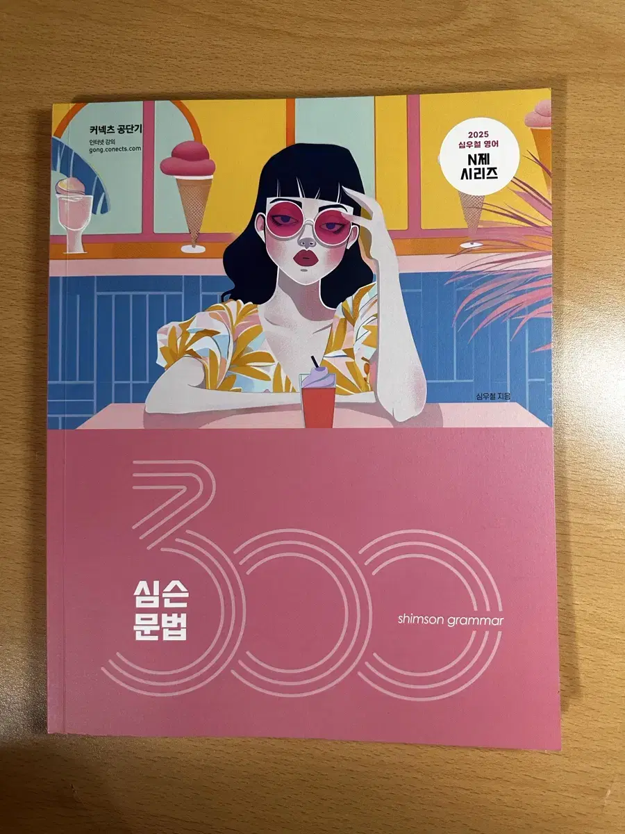 2025 심슨 문법 300제