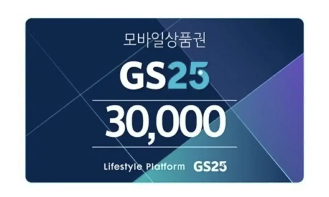 gs25 모바일 상품권 3만원