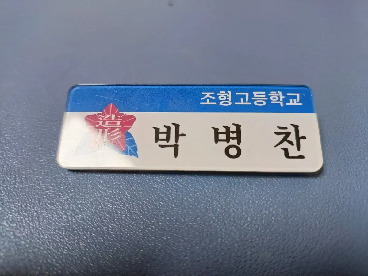 Garbage Time Gabi Time Park Byungchan Nameplate