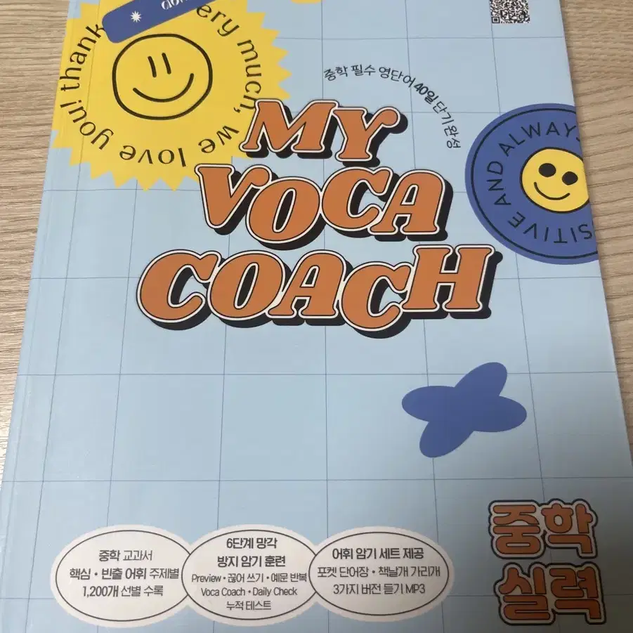 MY VOCA COACH 중학 실력 영단어 책