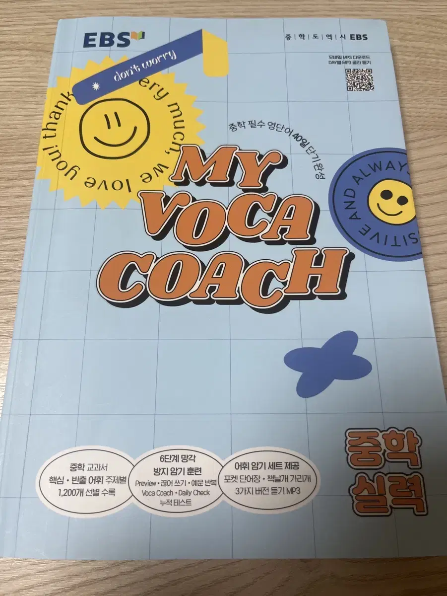 MY VOCA COACH 중학 실력 영단어 책