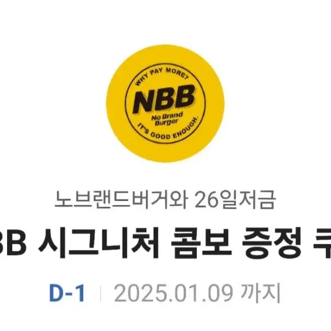 노브랜드버거 NBB시그니처 콤보 증정 쿠폰