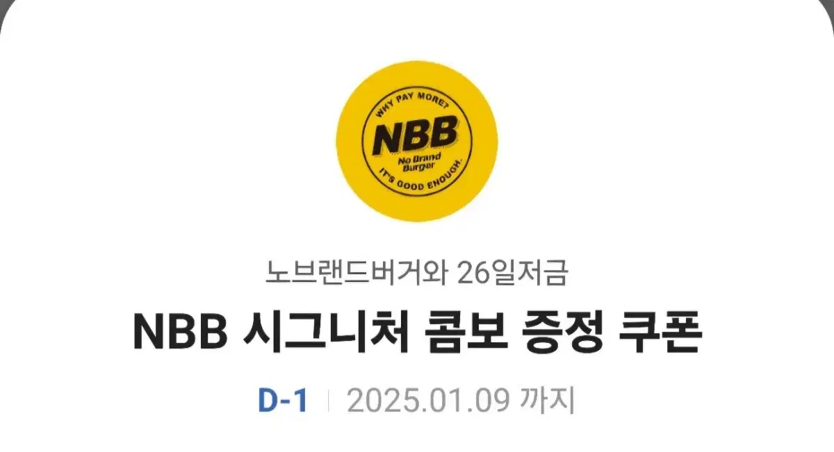 노브랜드버거 NBB시그니처 콤보 증정 쿠폰