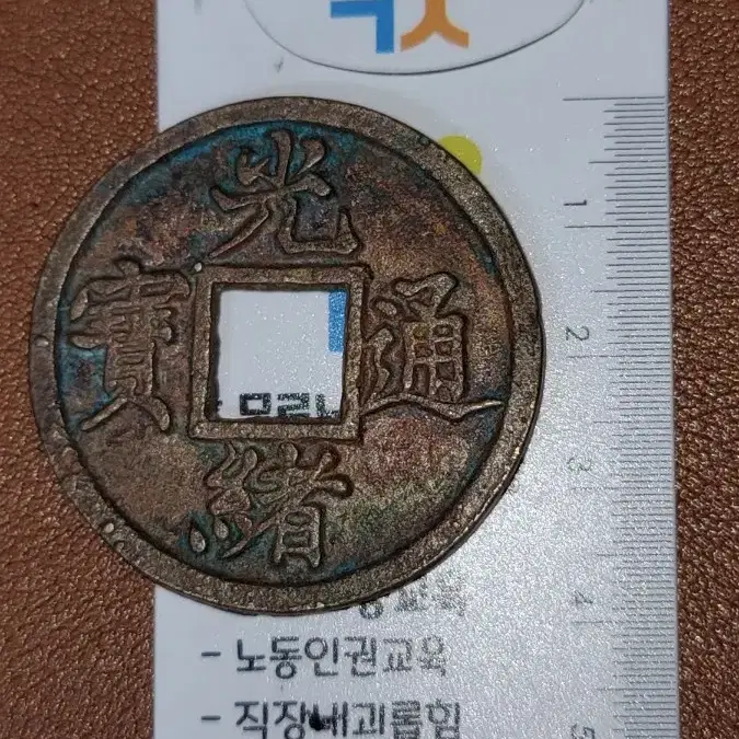 옛날돈 K94 한국동전 해외주화 근대주화 고전주화 중국동전