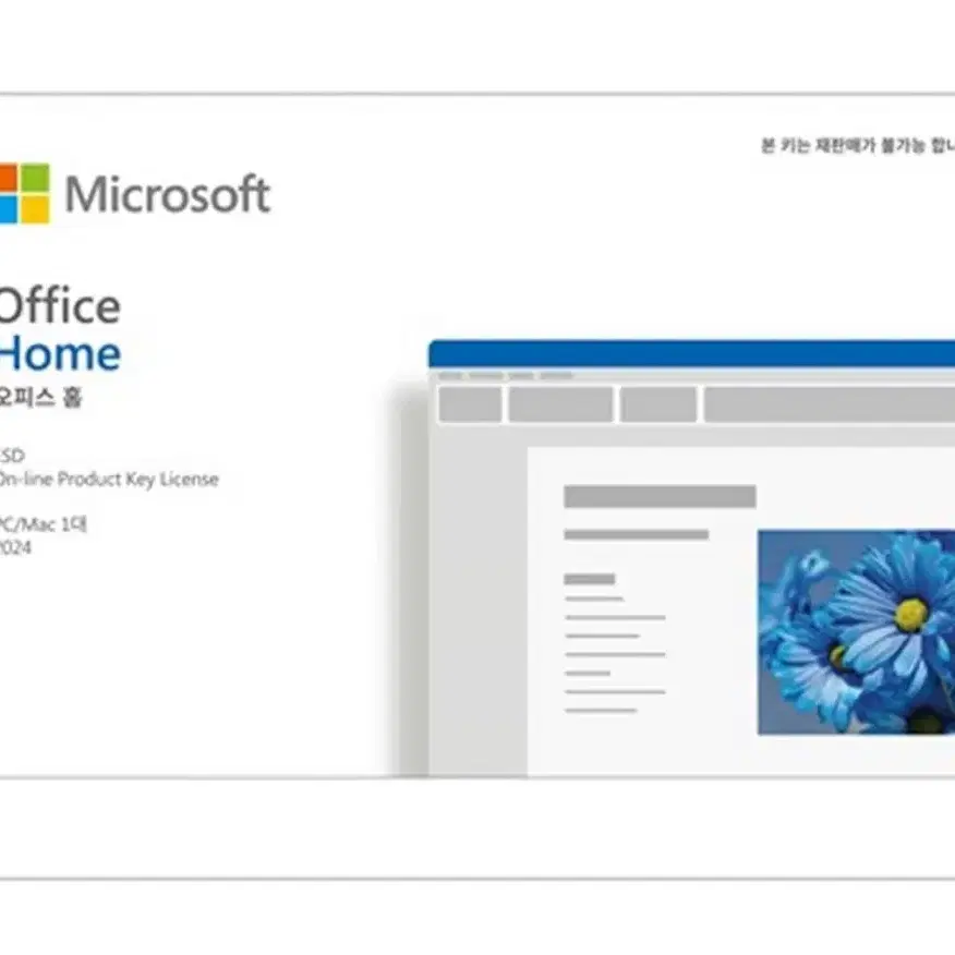 마이크로소프트 오피스 홈 영구버전
