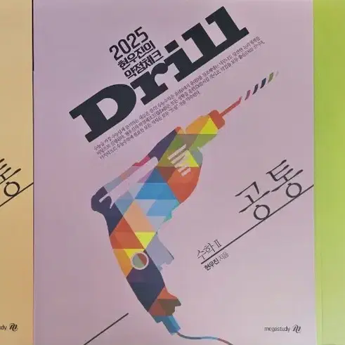 2025 Drill (수1, 수2, 미적)