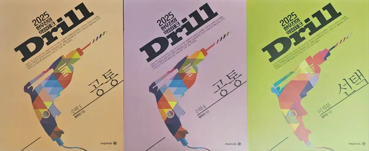 2025 Drill (수1, 수2, 미적)