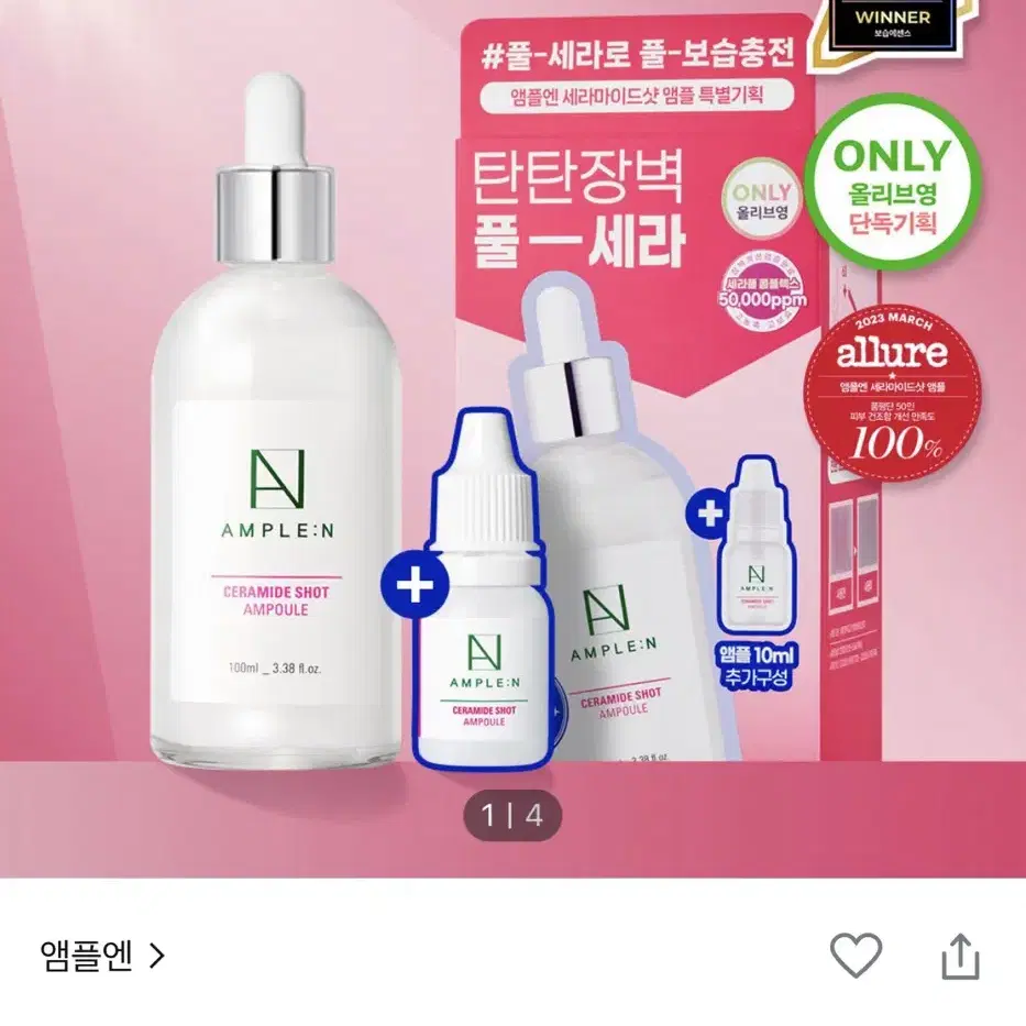 앰플앤 세라마이드샷 앰플 100ml