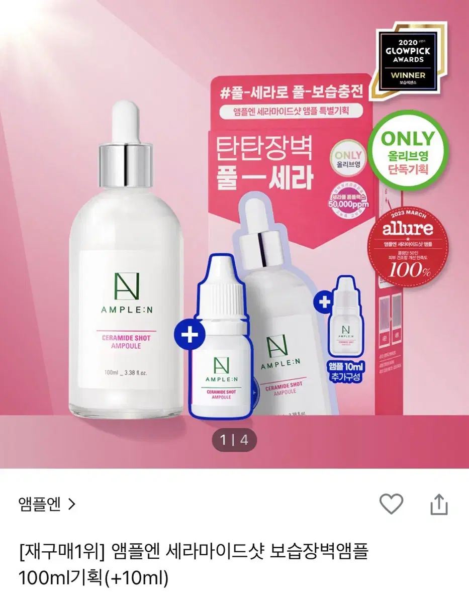 앰플앤 세라마이드샷 앰플 100ml