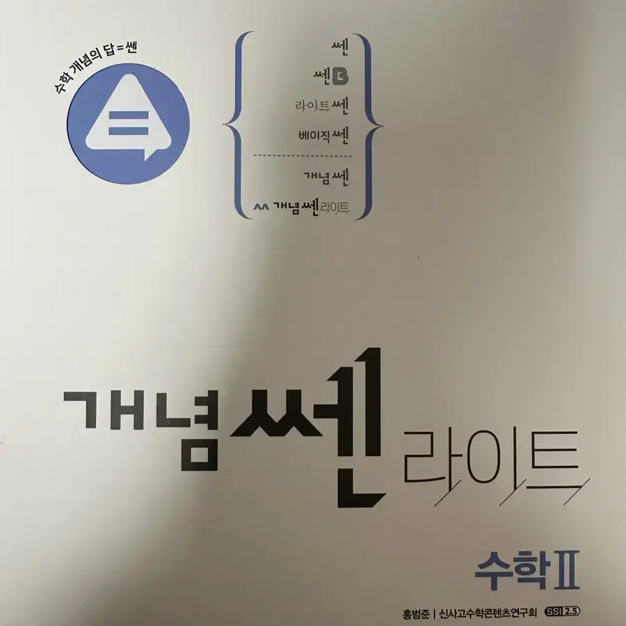 (새상품 가격제시 싸게팖)개념쎈라이트 수2