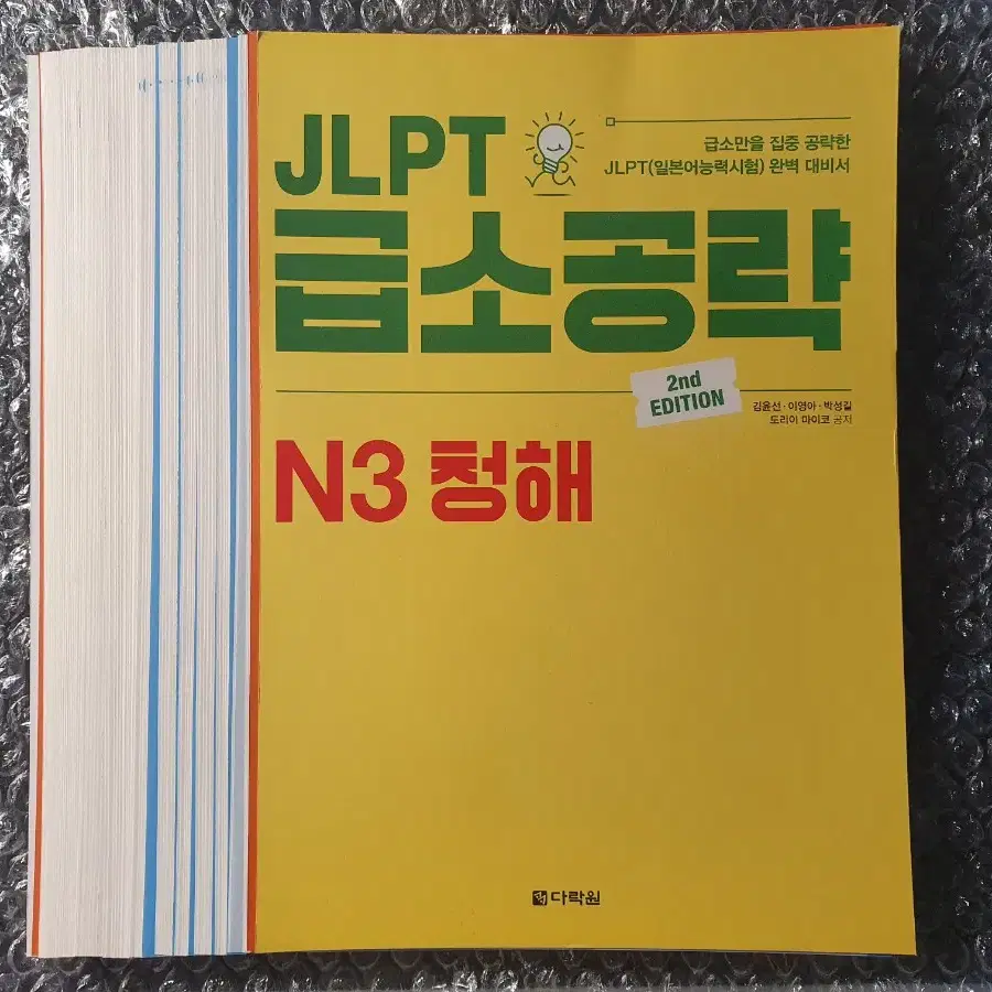 [재단책]<JLPT 급소공략 N3 청해> 일본어 교재