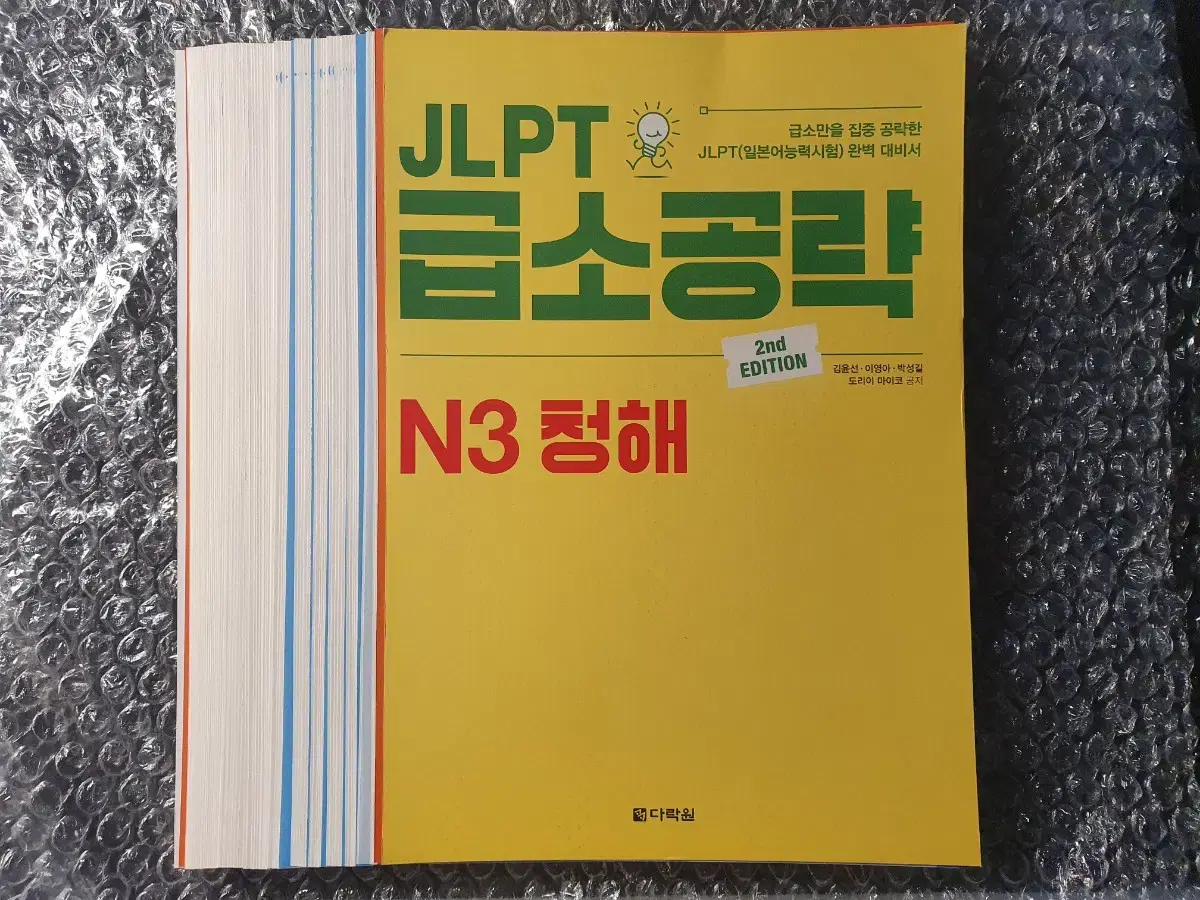 [재단책]<JLPT 급소공략 N3 청해> 일본어 교재