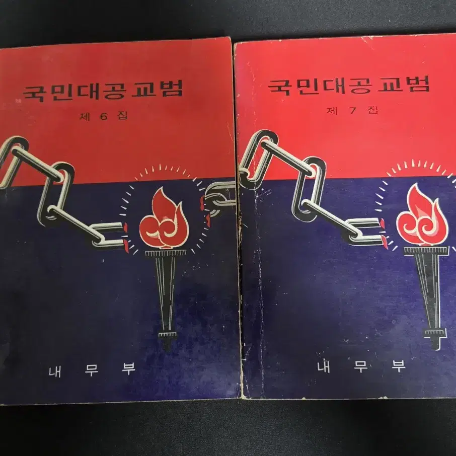 국민대공교범(6,7집)택포, 내무부 발행