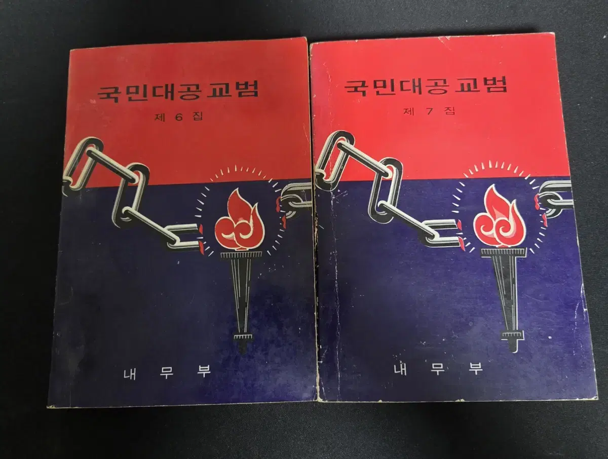 국민대공교범(6,7집)택포, 내무부 발행