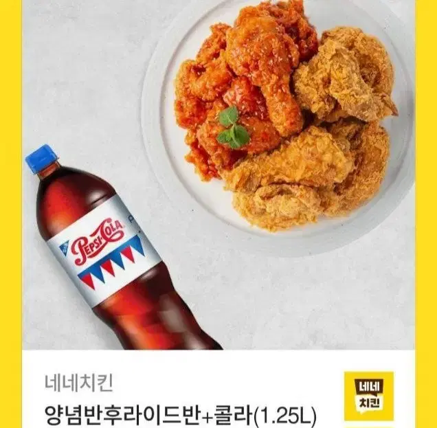 네네치킨 양념반 후라이드반+콜라1.25L