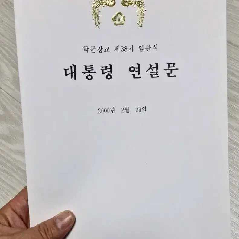 ROTC38기 김대중 대통령 연설문집(실제 사용본)