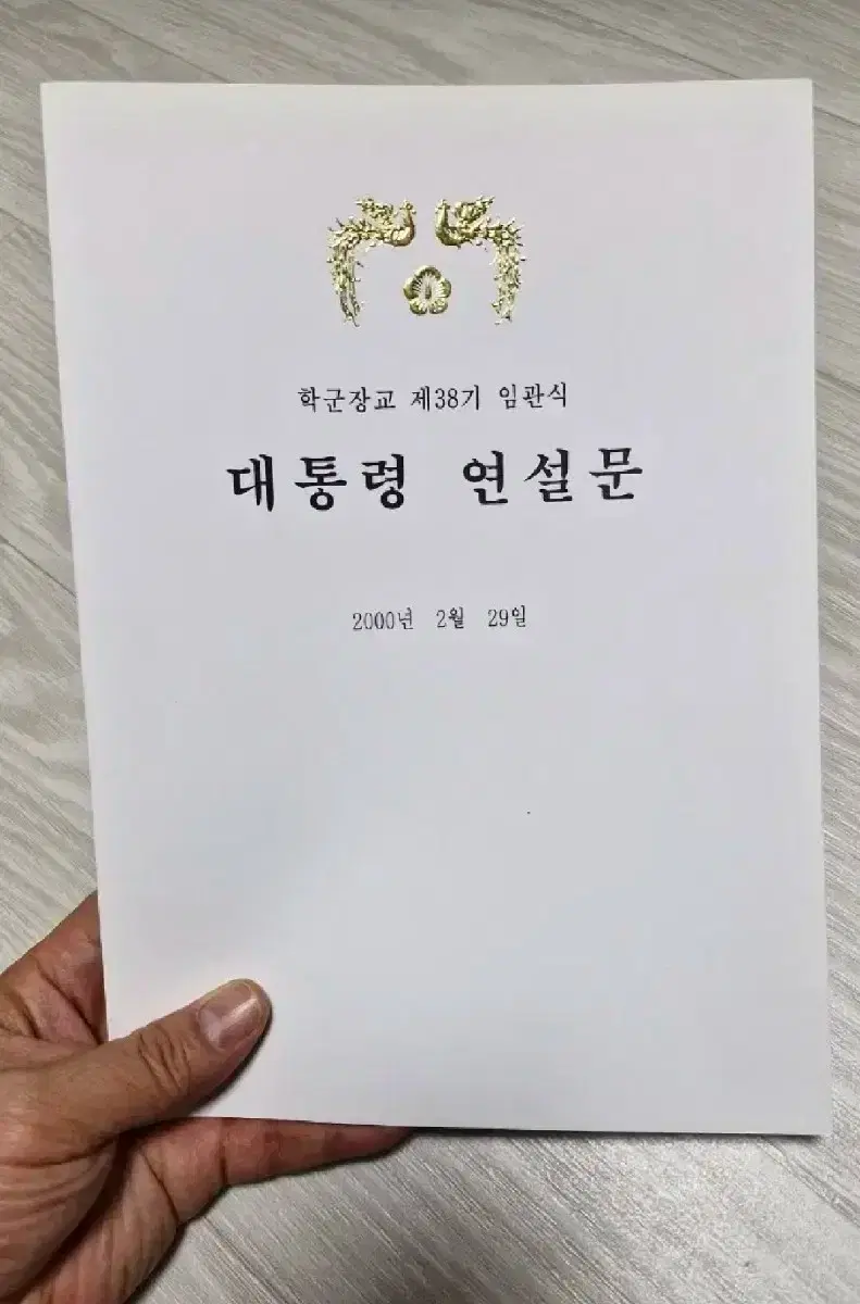 ROTC38기 김대중 대통령 연설문집(실제 사용본)